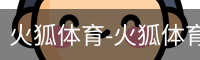 火狐体育